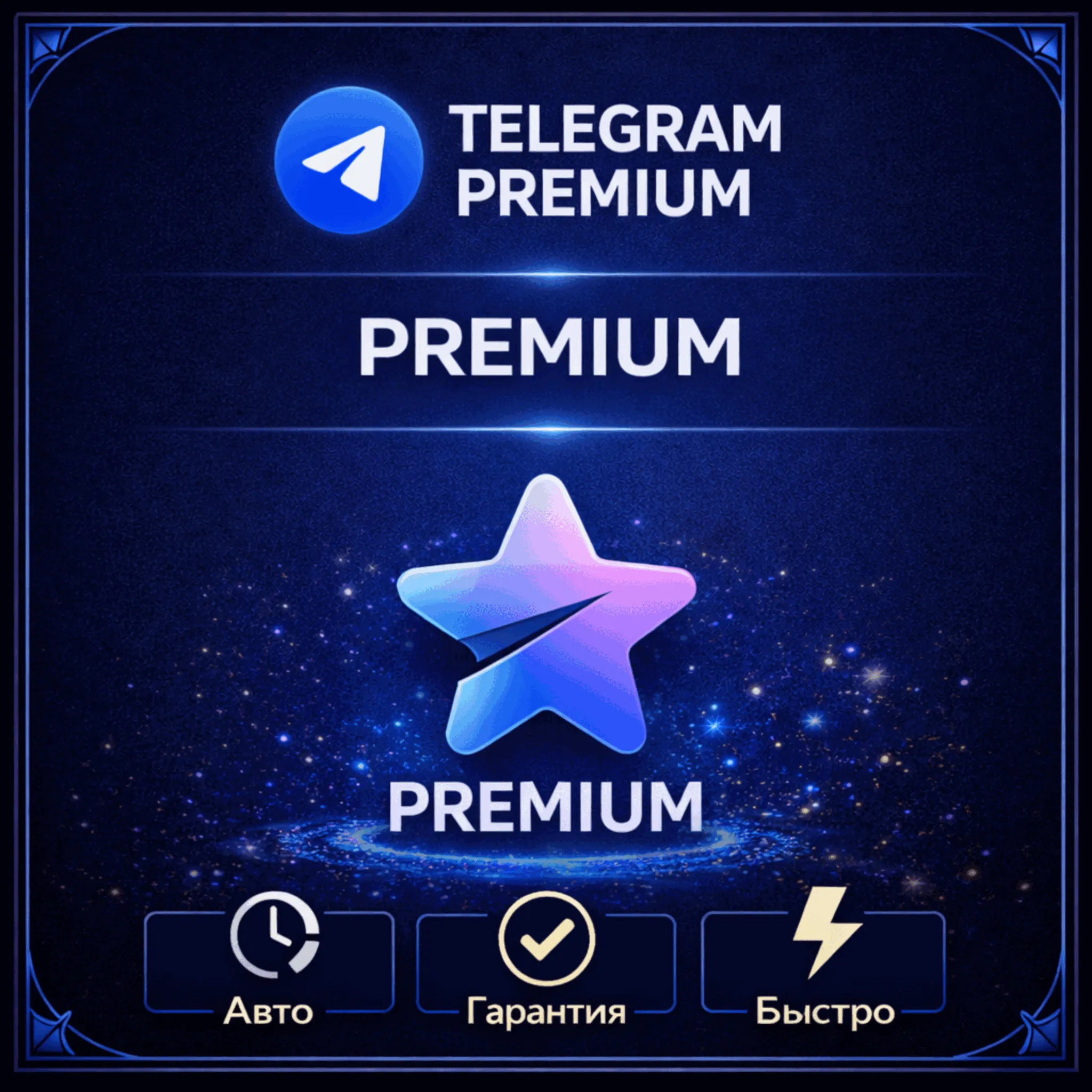📨АВТОДОСТАВКА TELEGRAM PREMIUM 3|6|12 МЕСЯЦЕВ🔥